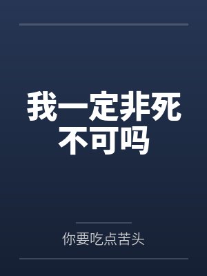 我一定非死不可吗