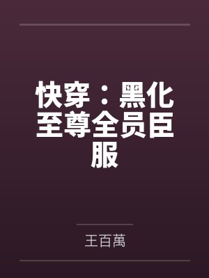 快穿:黑化至尊全员臣服