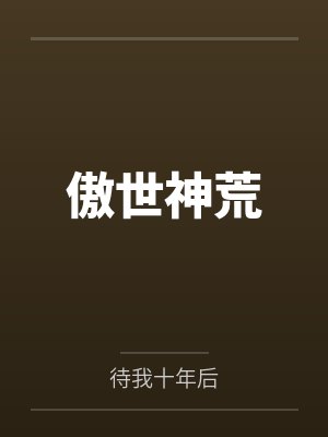 傲世神荒