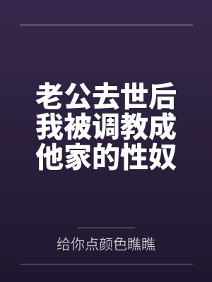 老公去世后我被调教成他家的性奴
