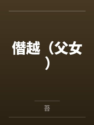 僭越（父女）