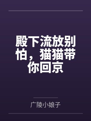 殿下流放别怕，猫猫带你回京