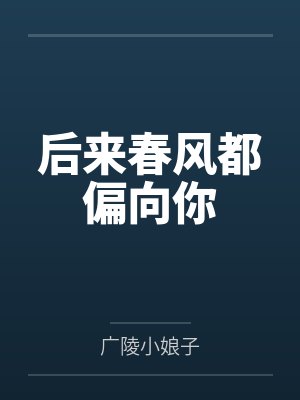 后来春风都偏向你
