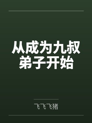 从成为九叔弟子开始