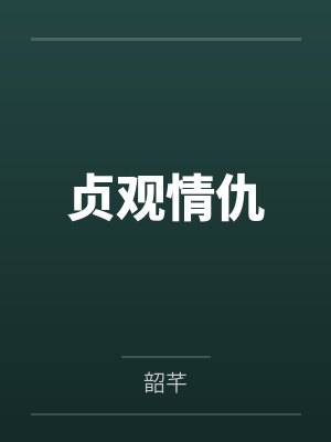 贞观情仇