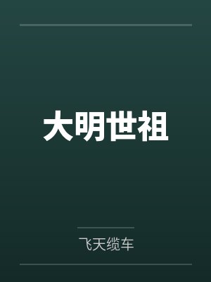 大明世祖