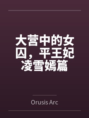 大营中的女囚，平王妃凌雪嫣篇