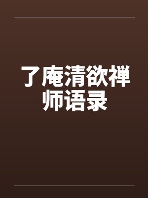 了庵清欲禅师语录