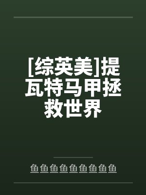 江美花蝙蝠侠[综英美]提瓦特马甲拯救世界
