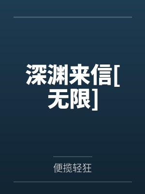 深渊来信[无限]