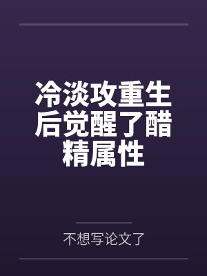 冷淡攻重生后觉醒了醋精属性