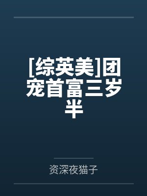 [综英美]团宠首富三岁半