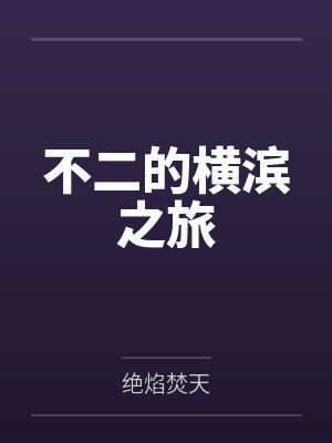 不二织田作之助