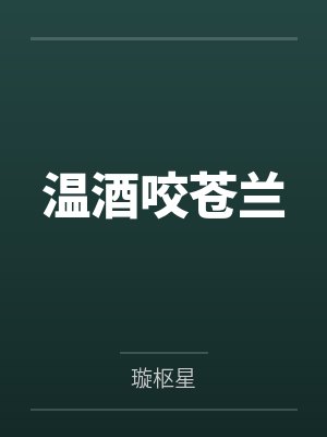 温酒咬苍兰