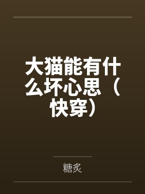 大猫能有什么坏心思（快穿）
