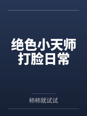 唐忆辞冥诺绝色小天师打脸日常
