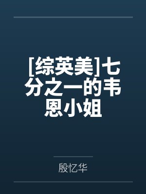 [综英美]七分之一的韦恩小姐