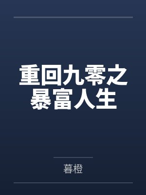 周慕贞赵骁重回九零之暴富人生