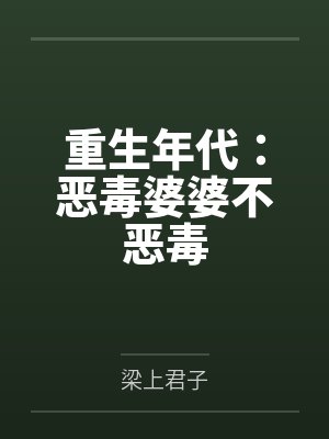 重生年代：恶毒婆婆不恶毒