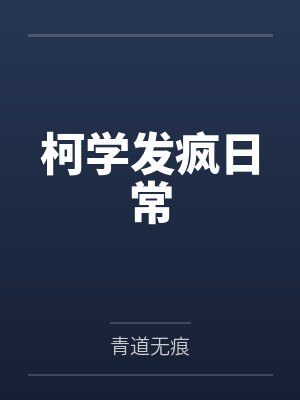 柯学发疯日常