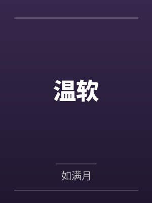 温软