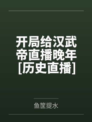 开局给汉武帝直播晚年[历史直播]