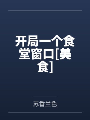 开局一个食堂窗口[美食]