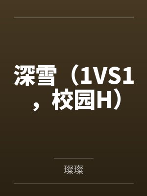 深雪校园小说