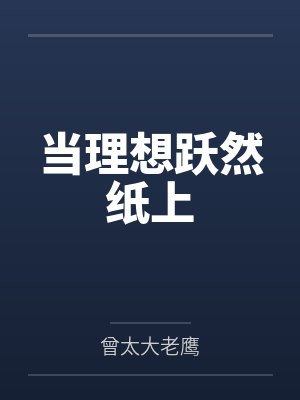 当理想跃然纸上