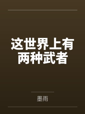 这世界上有两种武者