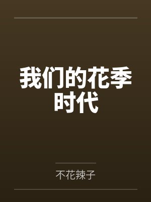 我们的花季时代