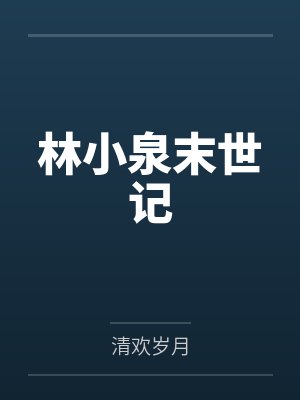 林小泉末世记