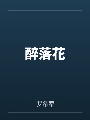 醉落花笔趣阁无弹窗