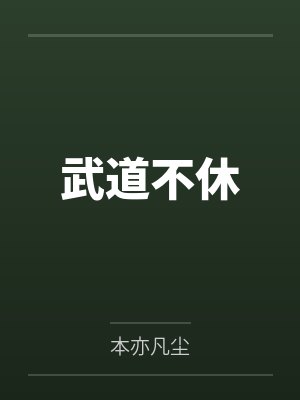 武道不休