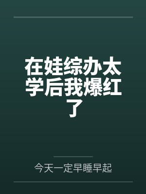 在娃综摆烂后我爆红了by星潭TXT