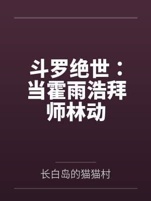 斗罗绝世：当霍雨浩拜师林动