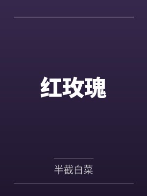 傅临远陈静红玫瑰