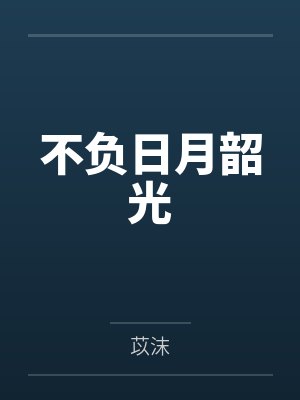 不负日月韶光by苡沫