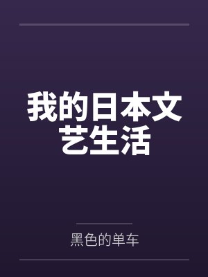 我的日本文艺生活