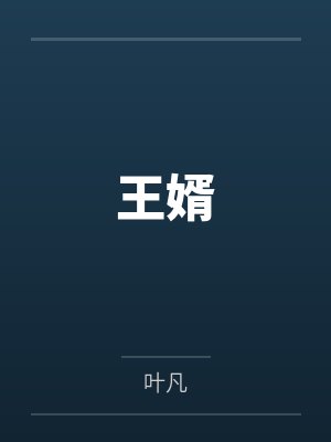 王婿