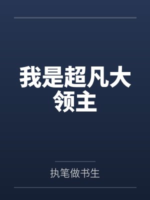 我是超凡大领主