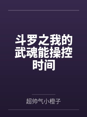 斗罗之我的武魂能操控时间 小说在线阅读