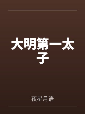大明第一太子