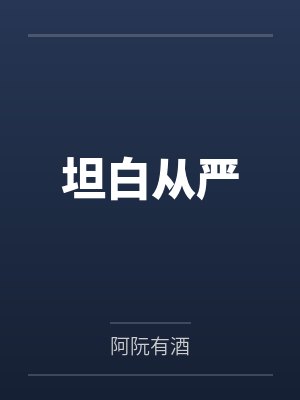 坦白从严