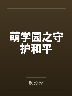 萌学园之守护和平