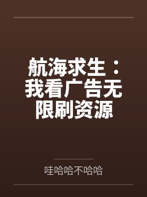 航海求生：我看广告无限刷资源