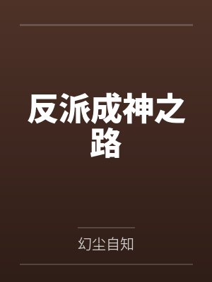 反派成神之路