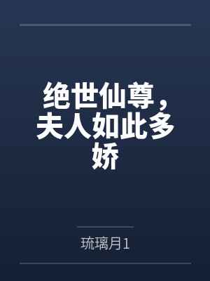 绝世仙尊，夫人如此多娇