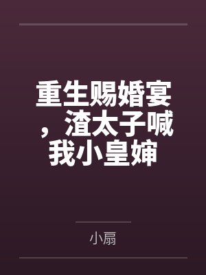 重生赐婚宴，渣太子喊我小皇婶