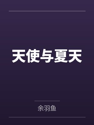 天使与夏天